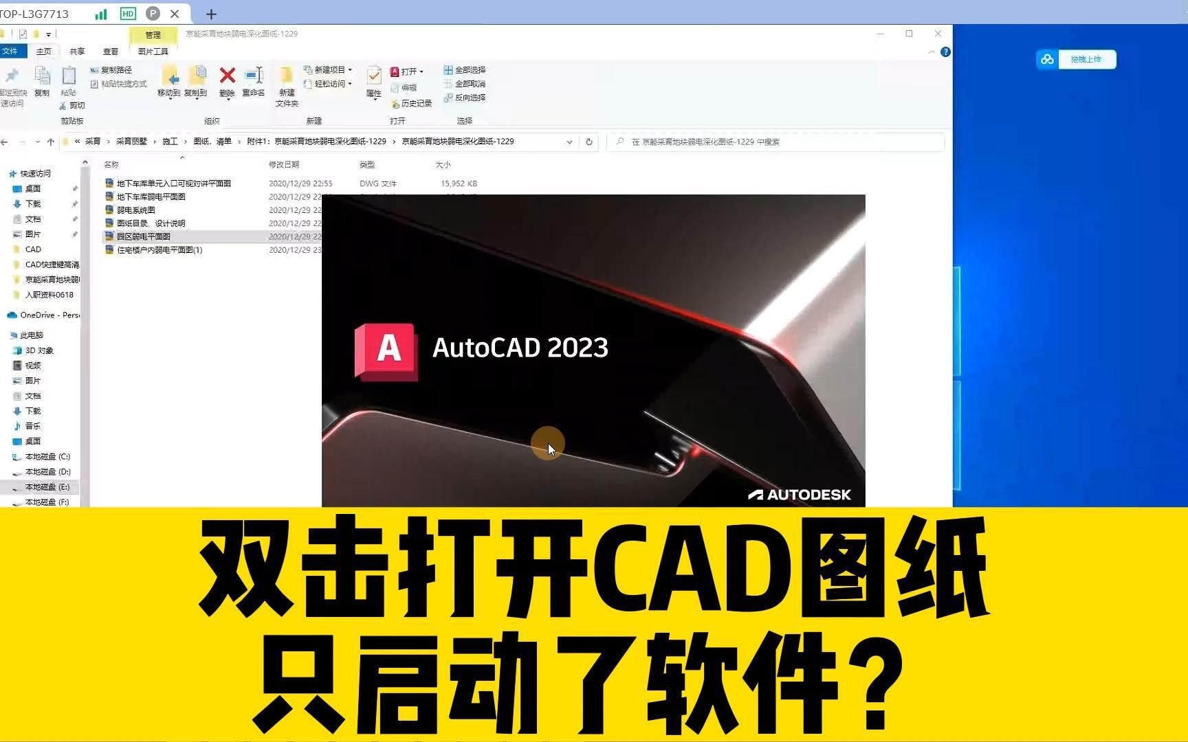 双击打开CAD图纸,结果只启动了CAD软件?却没有打开图纸?哔哩哔哩bilibili