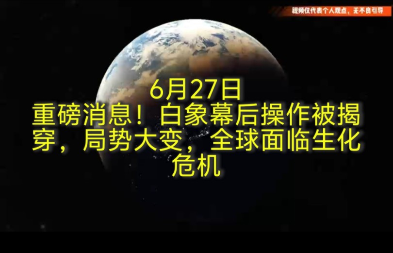 重磅消息!白象幕后操作被揭穿,局势大变,全球面临生化危机哔哩哔哩bilibili