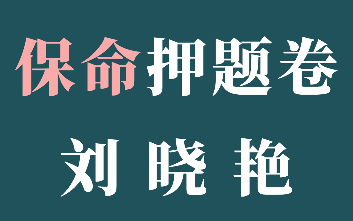 【保命押题】12月英语四六级 救命稻草!刘晓燕保命押题!哔哩哔哩bilibili