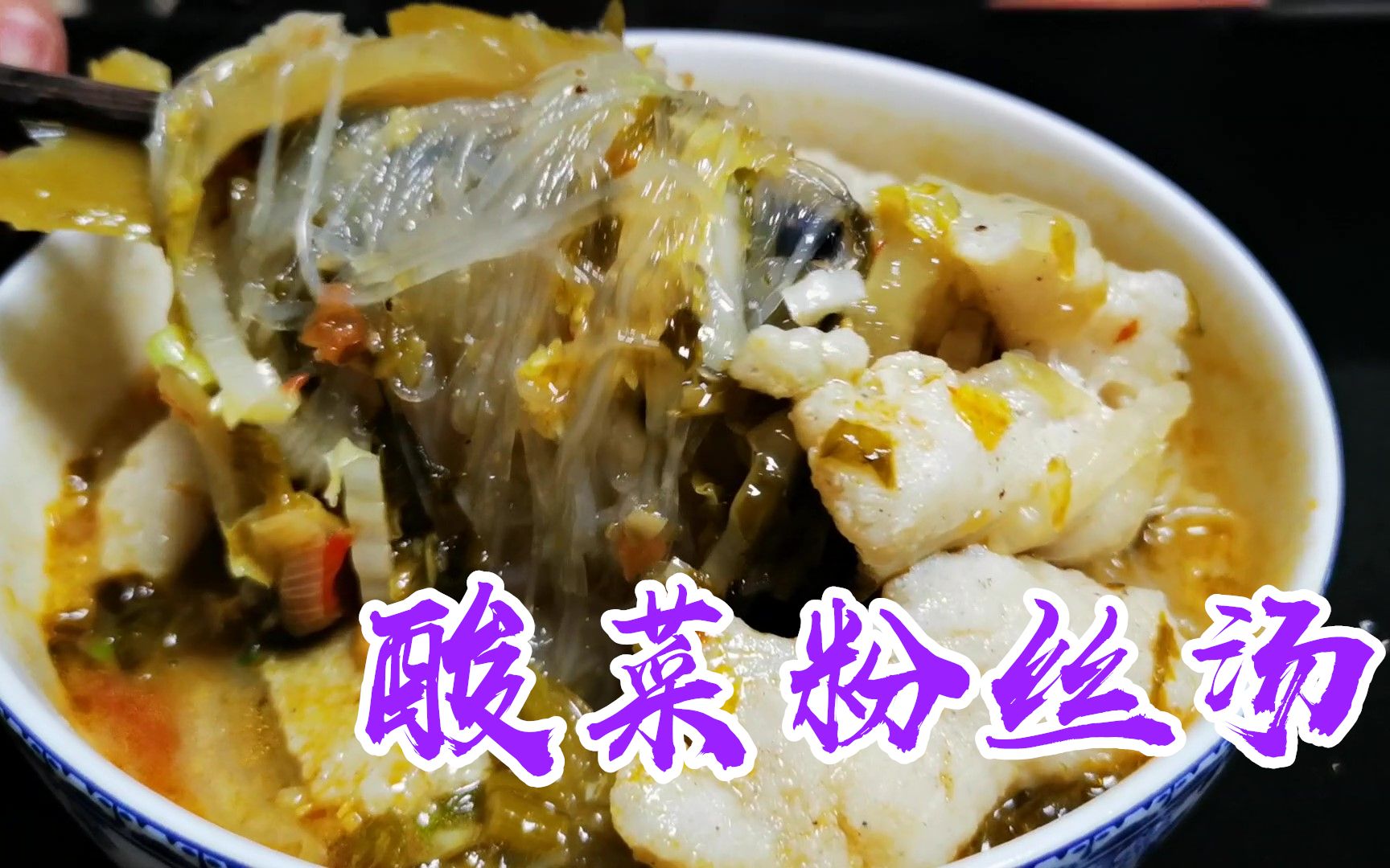 用酸菜鱼底料做酸菜粉丝汤,出乎意料的好吃,儿子说好吃到缺氧