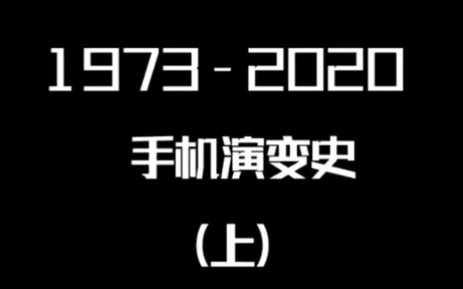 【手机演变史–上】1973~2020手机演变史 | 千禧年前诺基亚和摩托罗拉齐同并进,共同探索的时代哔哩哔哩bilibili