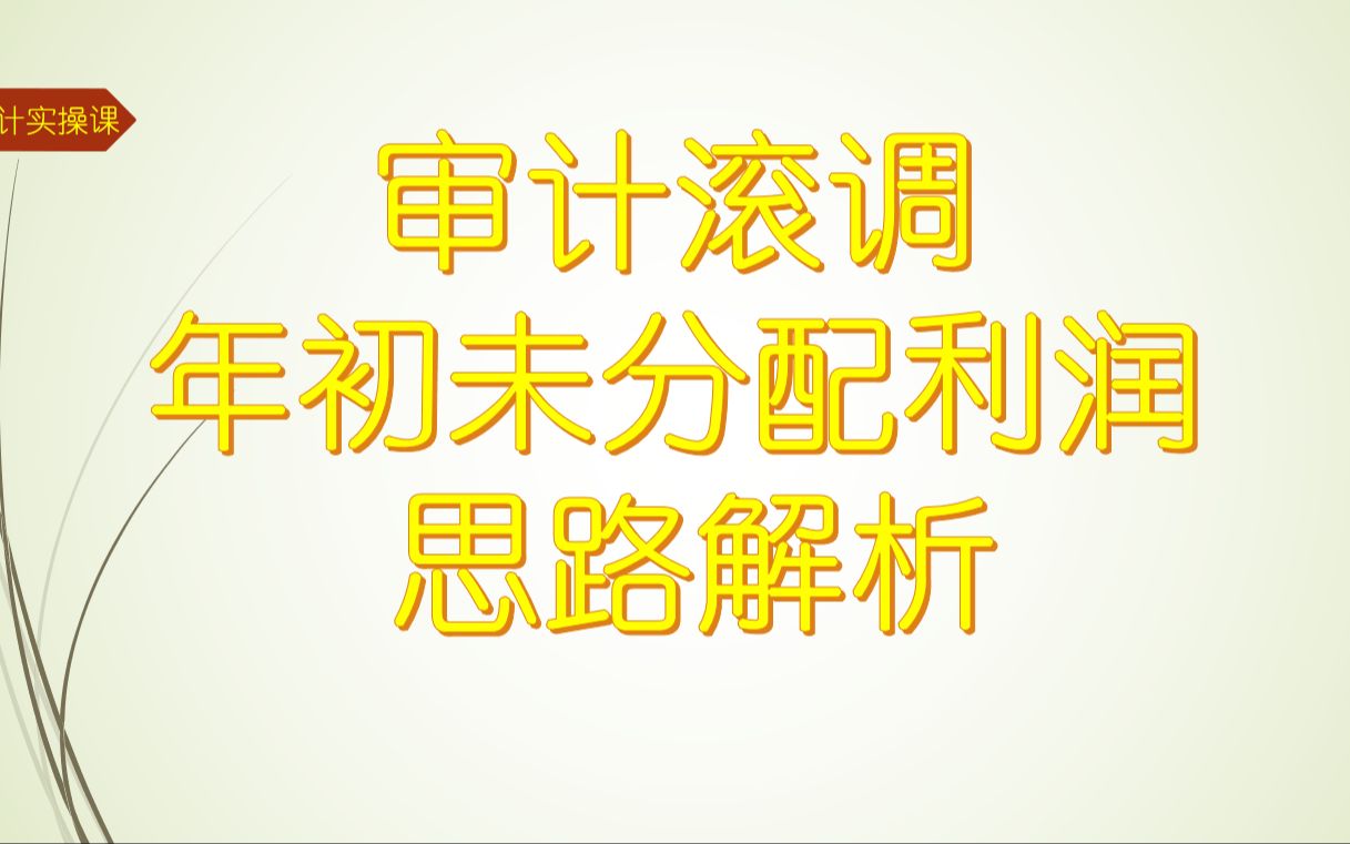 [图]会计师事务所审计底稿实训-审计调整中的年初未分配利润思路解析