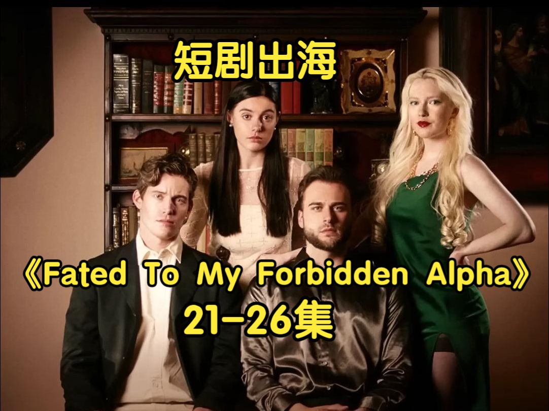 [图]21-26 |上头！短剧出海：《Fated To My Forbidden Alpha》命中注定是我的禁忌首领