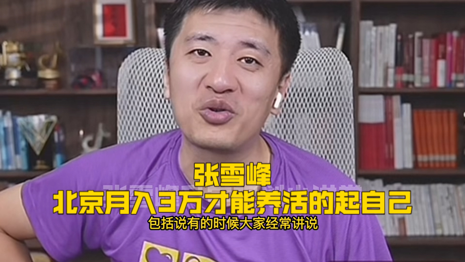 张雪峰,北京月入3万才能养活的起自己