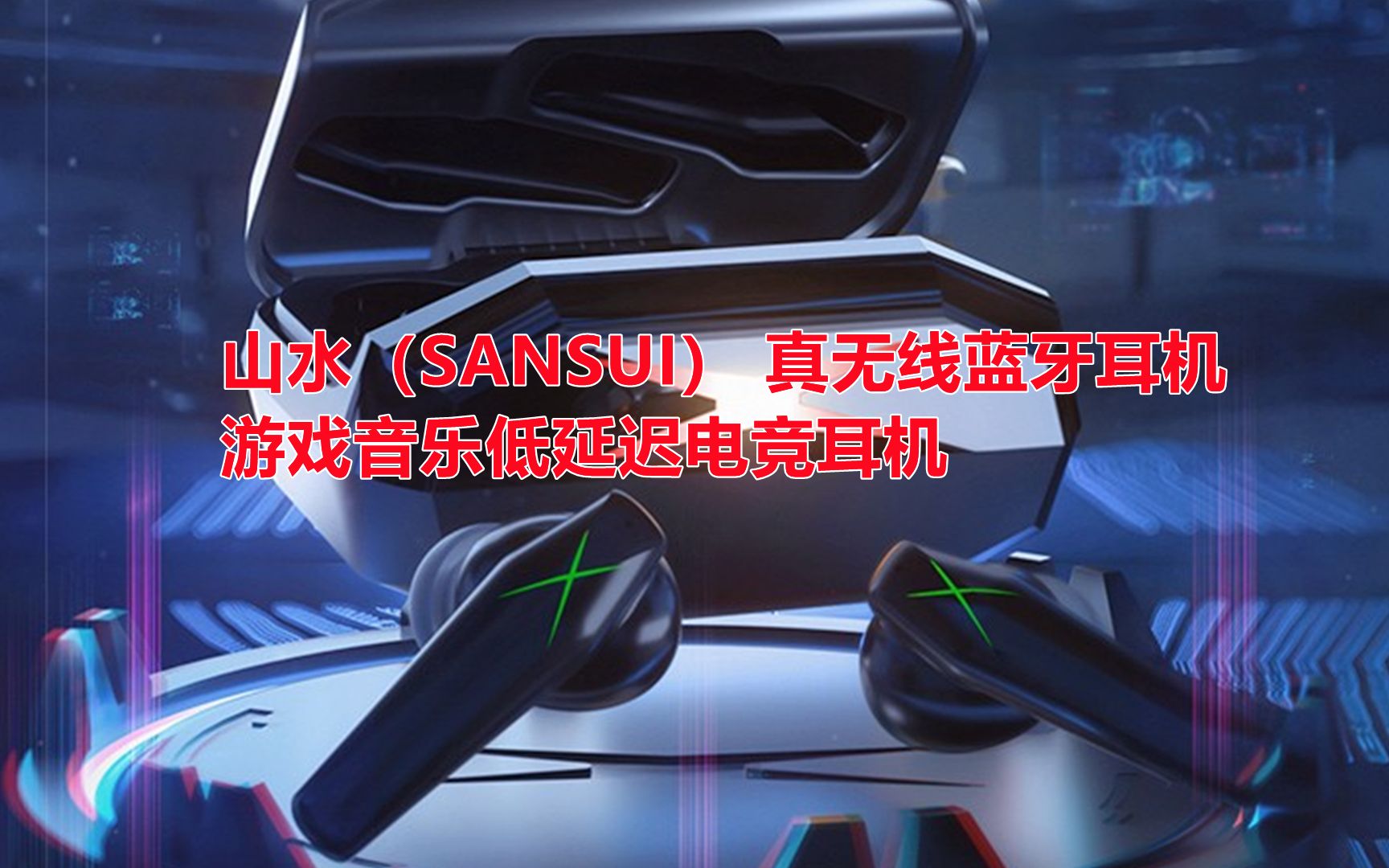 山水(SANSUI) 真无线蓝牙耳机游戏音乐低延迟电竞耳机双模式黑鲨手机吃鸡音乐红魔原神王者英雄联盟哔哩哔哩bilibili