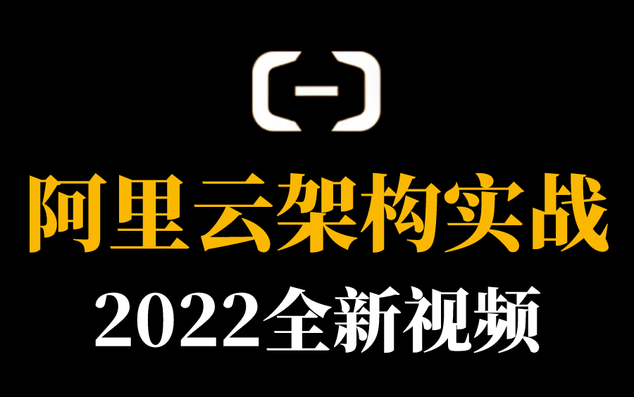 目前B站最完整的阿里云架构实战教程,包含所有核心技术点!哔哩哔哩bilibili