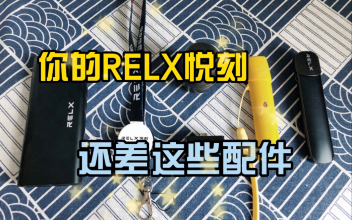 【安特评测】悦刻RELX周边大分享哔哩哔哩bilibili