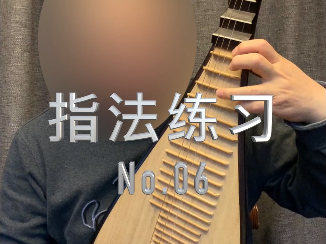 《琵琶指法练习》06