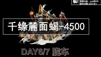 【胧车-千缘麓面蝎4500】