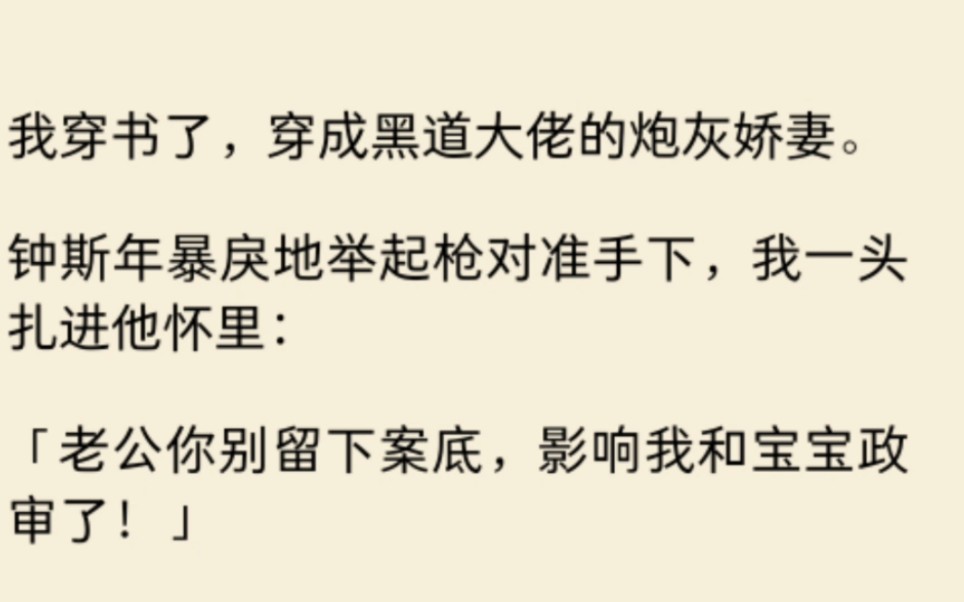 [图]我穿书了，穿成了黑道大佬的炮灰娇妻。我一头扑进他怀里：老公，求求你不要啊，影响我和宝宝考公啊…