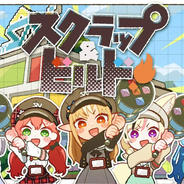 不知火建設】スクラップ&ビルド！原创动画MV_哔哩哔哩_bilibili