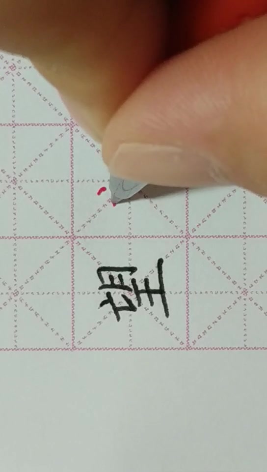 景苑书画社-硬笔常用字:望