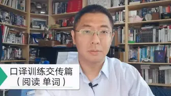 口译训练交传篇（阅读、单词）