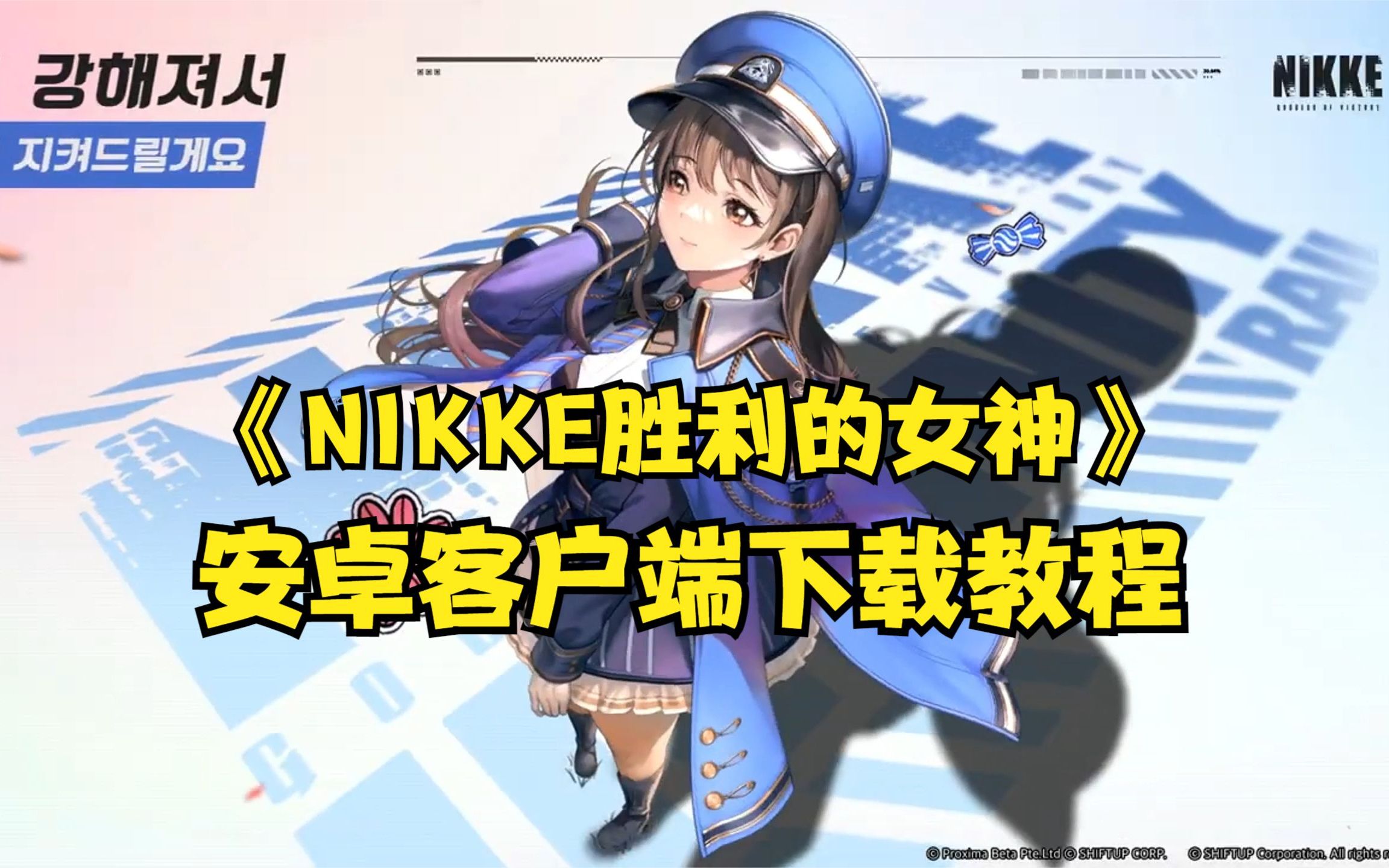 海量美少女手游《NIKKE胜利的女神》国际服安卓客户端下载方法