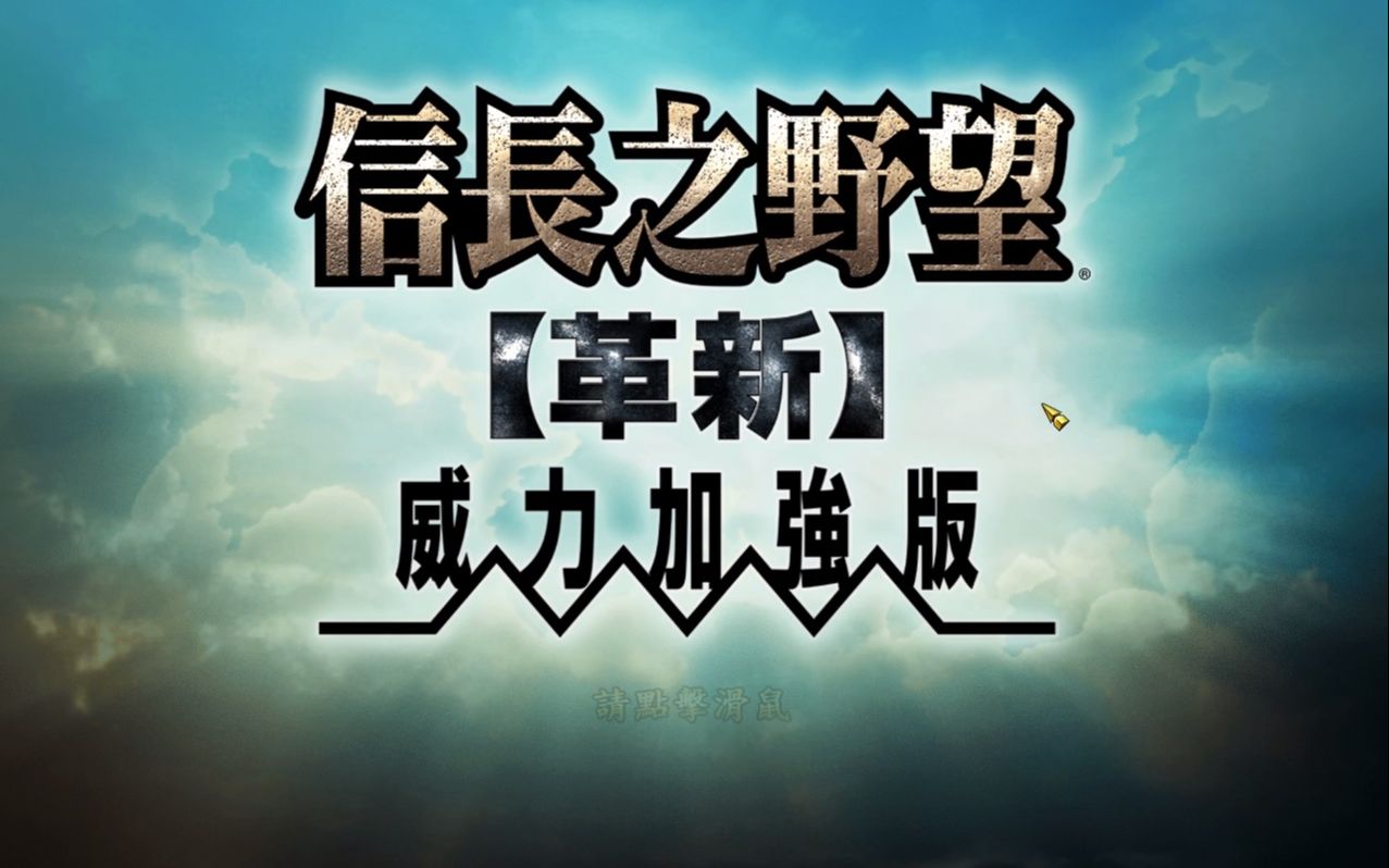 [图]【信长之野望12 革新PK威力加强版・阿拉伯大叔的野望】 龙虎相斗上杉家地方模式通关