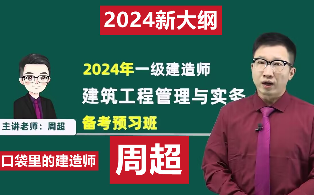 【更新33讲,不掺杂旧版】2024年一建建筑-精讲班-周超(新大纲)持续
