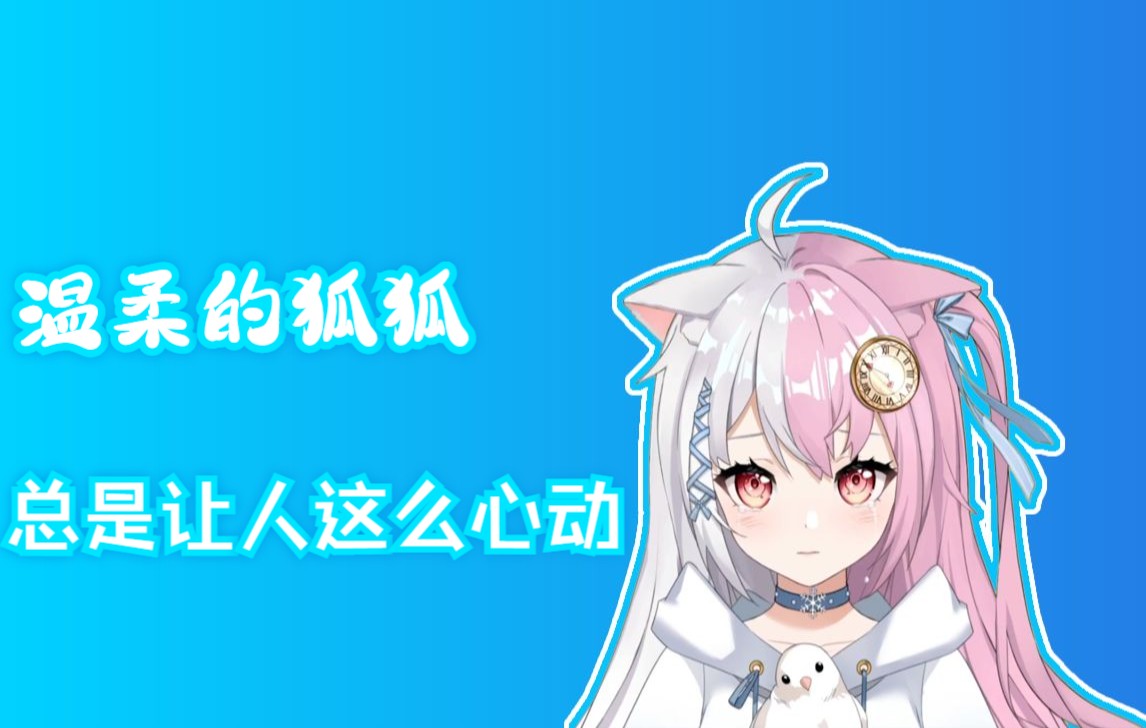 【雪狐桑】温柔的狐狐总是让人这么心动哔哩哔哩bilibili