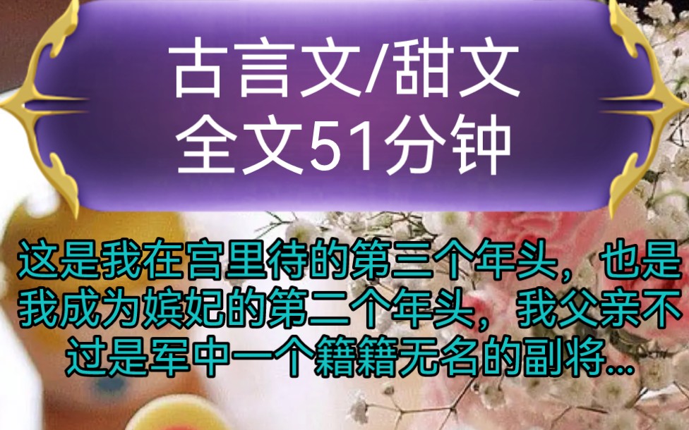 《全文已完结》古言文,甜文这是我在宫里待的第三个年头,也是我成为嫔妃的第二个年头,我父亲不过是军中一个籍籍无名的副将,如此身世...哔哩哔哩...