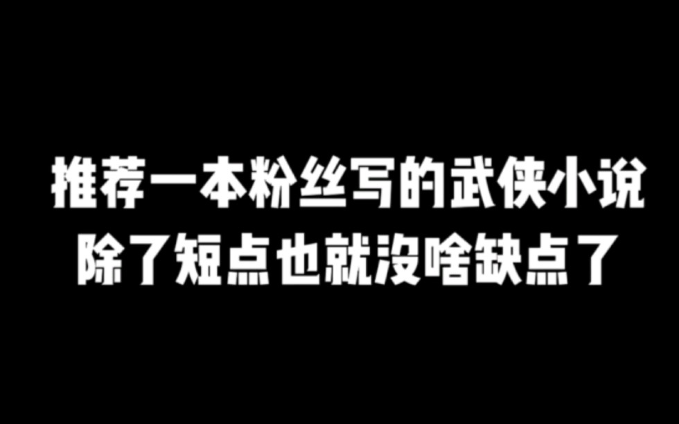 推荐一本粉丝写的武侠小说,除了短点也就没啥缺点了#小说推荐 #网文推荐 #爽文哔哩哔哩bilibili