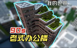 Download Video: 【我的世界】90年代老式办公楼搭建过程