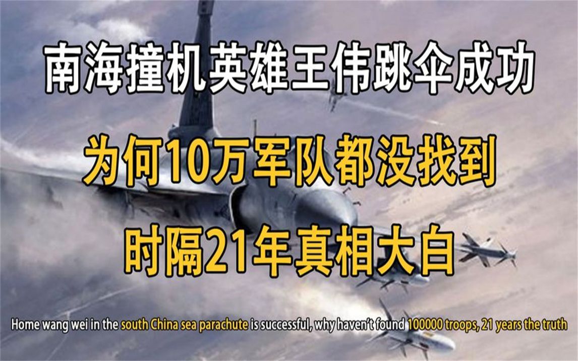 南海撞机王伟跳伞成功,为何10万军队搜救无果?向英雄王伟致敬哔哩哔哩bilibili