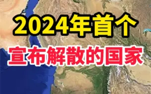 Download Video: 2024年首个宣布解散的国家