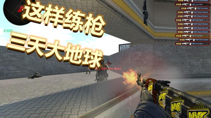 【csgo】一个简单的练枪方法 一张傻瓜式的练狙地图