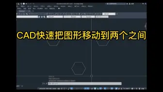 今天教大家CAD如何快速把图形移动到两个之间