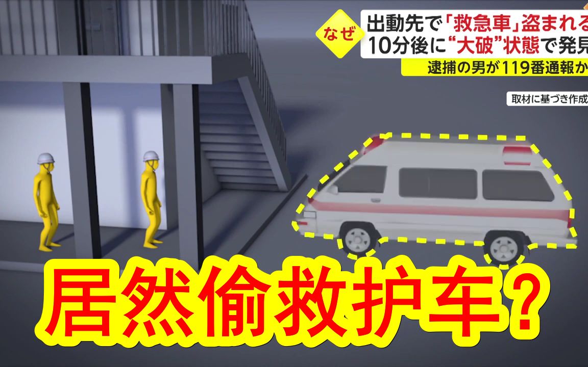 【中日双语】你们日本人真的不要太离谱.居然偷救护车?熊本县58岁老头帮朋友打119叫救护车,随后偷走救护车还把救护车撞得稀烂.被捕后他对警方表...