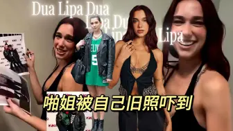 Download Video: 【啪姐】Dua Lipa被自己年轻时的旧照吓到一度想要吃掉照片，像极了我看到高中时期照片的样子！