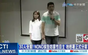 Descargar video: 30人受害! NONO要完了 | 台湾metoo活动