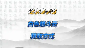 Download Video: 白色筋斗云获取方式揭晓！