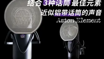 Aston Element  结合了现有3种话筒的最佳元素 大振膜有源动圈麦克风评测 阿斯顿
