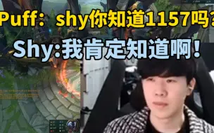 Télécharger la video: Puff：Theshy你知道1557嘛？Theshy：我是当事人我肯定知道啊！宁王笑闷了