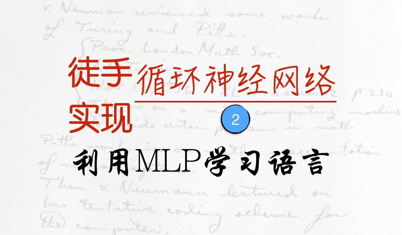 徒手实现循环神经网络利用MLP进行自回归学习哔哩哔哩bilibili