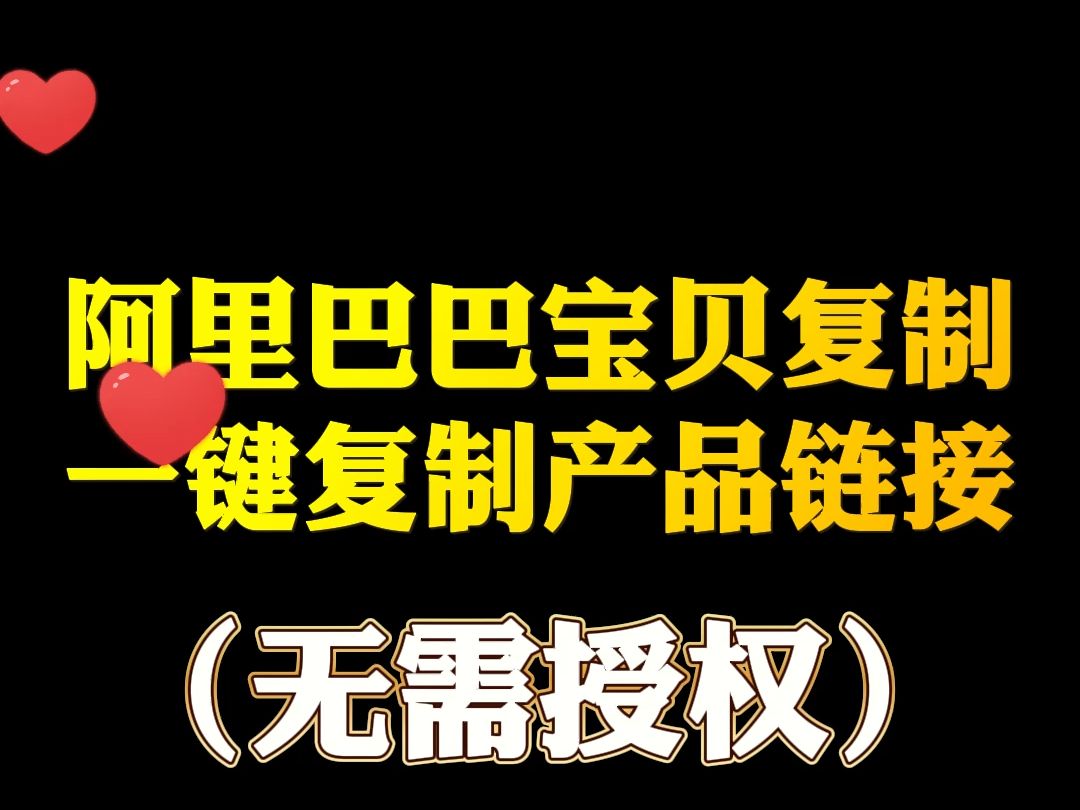 阿里巴巴1688宝贝复制上货工具,一键复制无需授权,免费试用哔哩哔哩bilibili