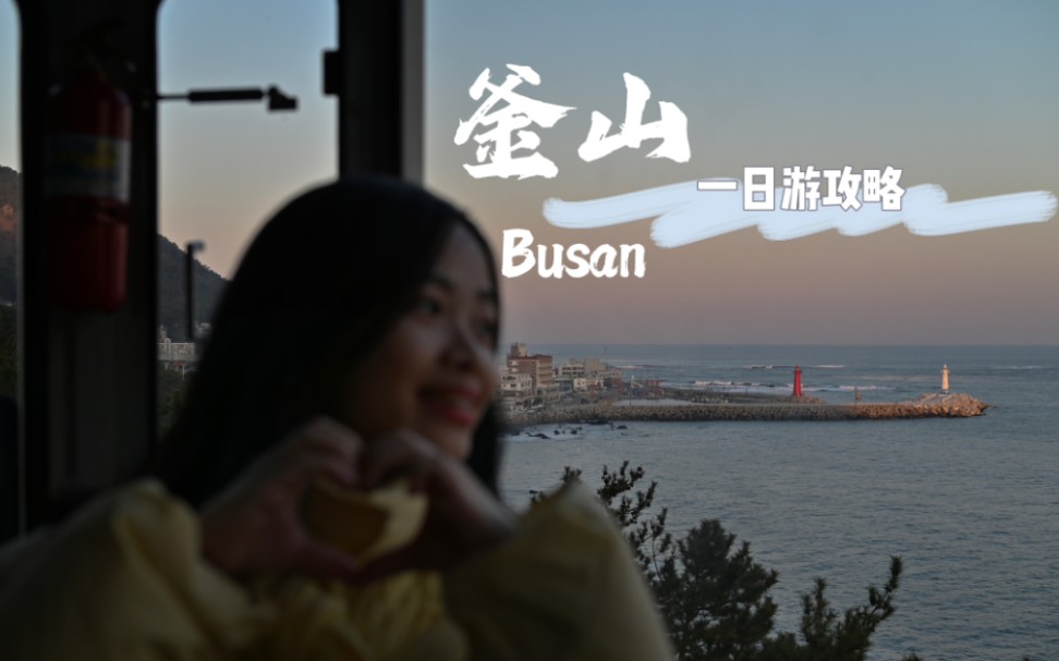 釜山一日游攻略邂逅人生中最美的夕阳与海,人生圆满!Busan is good!哔哩哔哩bilibili