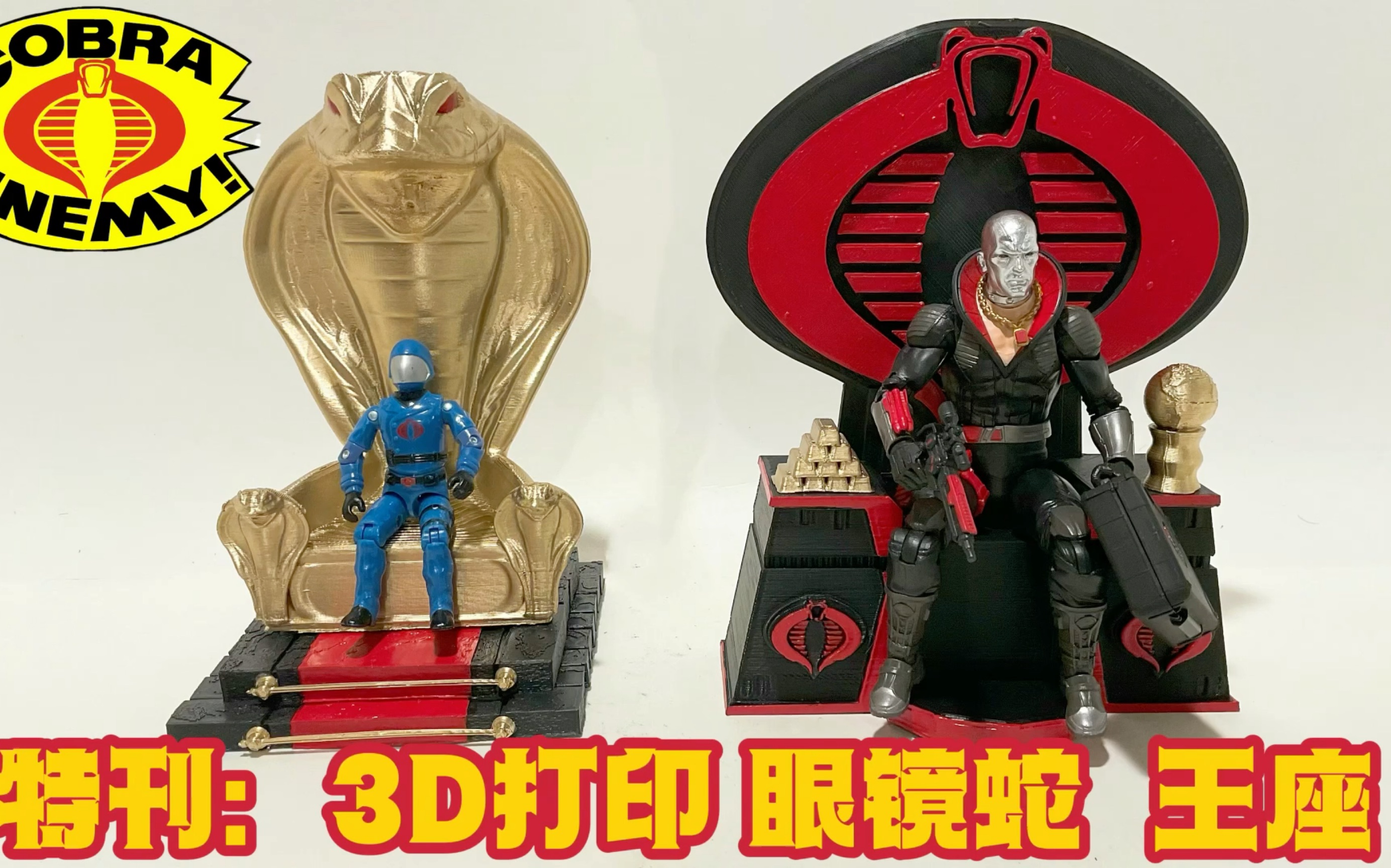 [图]特刊：3D打印 特种部队 眼镜蛇 王座 1:18 ～1/12 Gi Joe Cobra Throne 3D Print