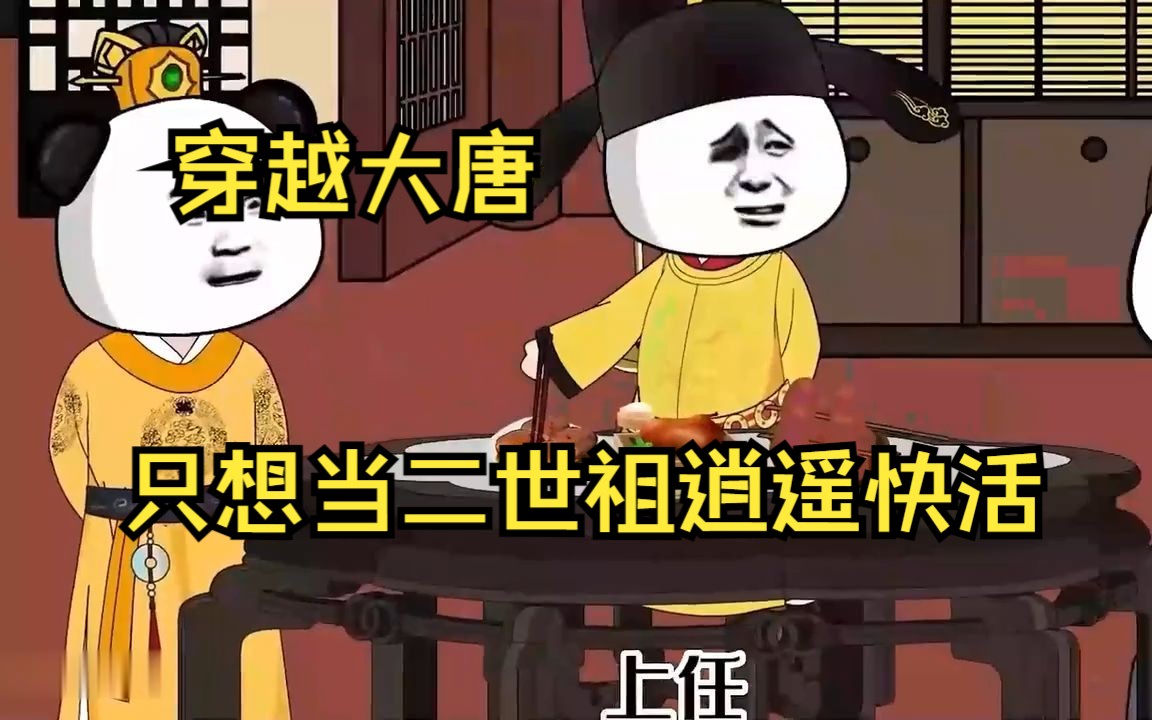 [图]穿越大明，只想当个二世祖逍遥快活.