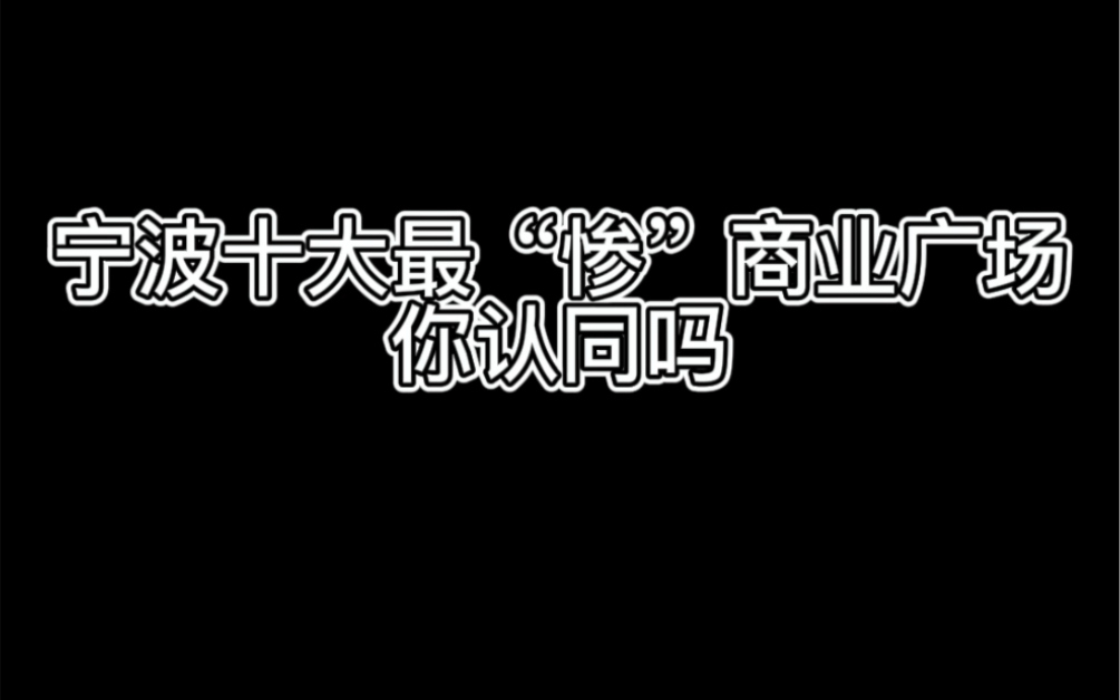 宁波十大最“惨”商业广场,你认同吗?哔哩哔哩bilibili