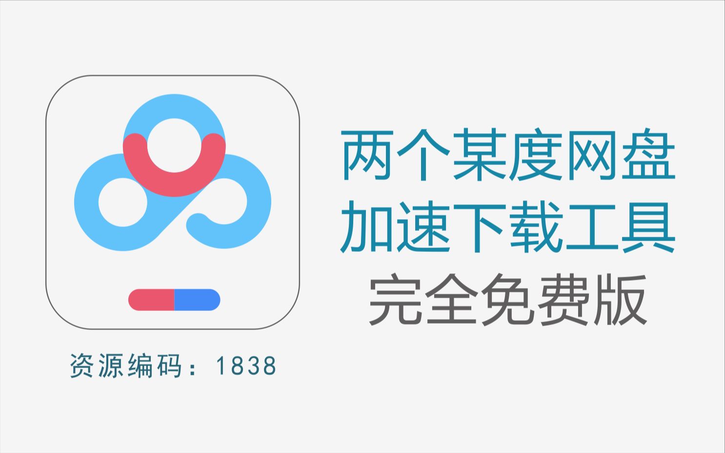 两个完全免费的百度网盘下载加速工具哔哩哔哩bilibili