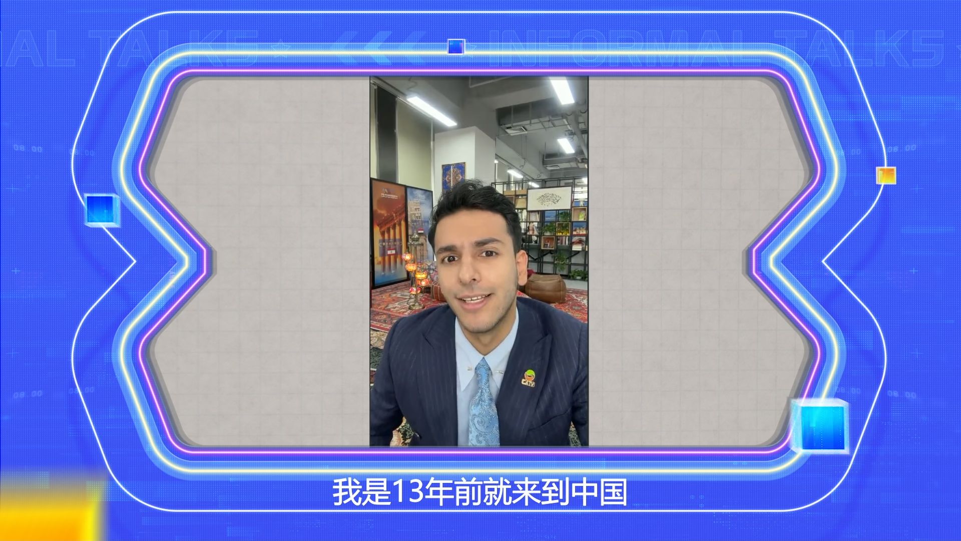 直击非正式会谈第9季面试现场之方浩明(伊拉克)