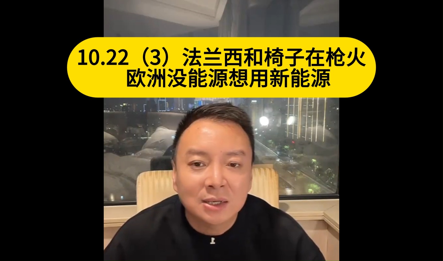 电哥:10.22(3)法兰西和椅子在枪火 欧洲没能源想用新能源2哔哩哔哩bilibili