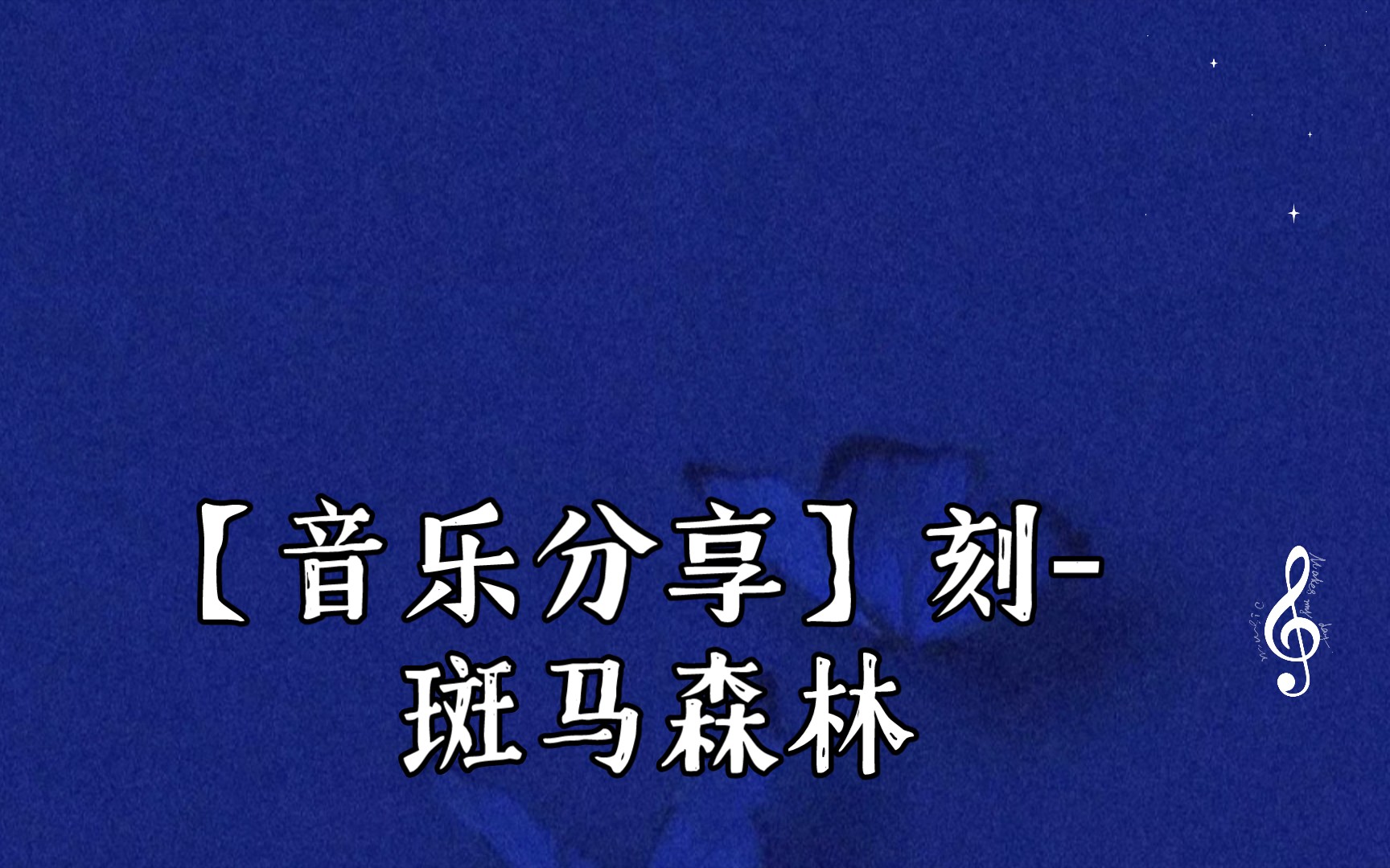 【音乐分享】刻- 斑马森林