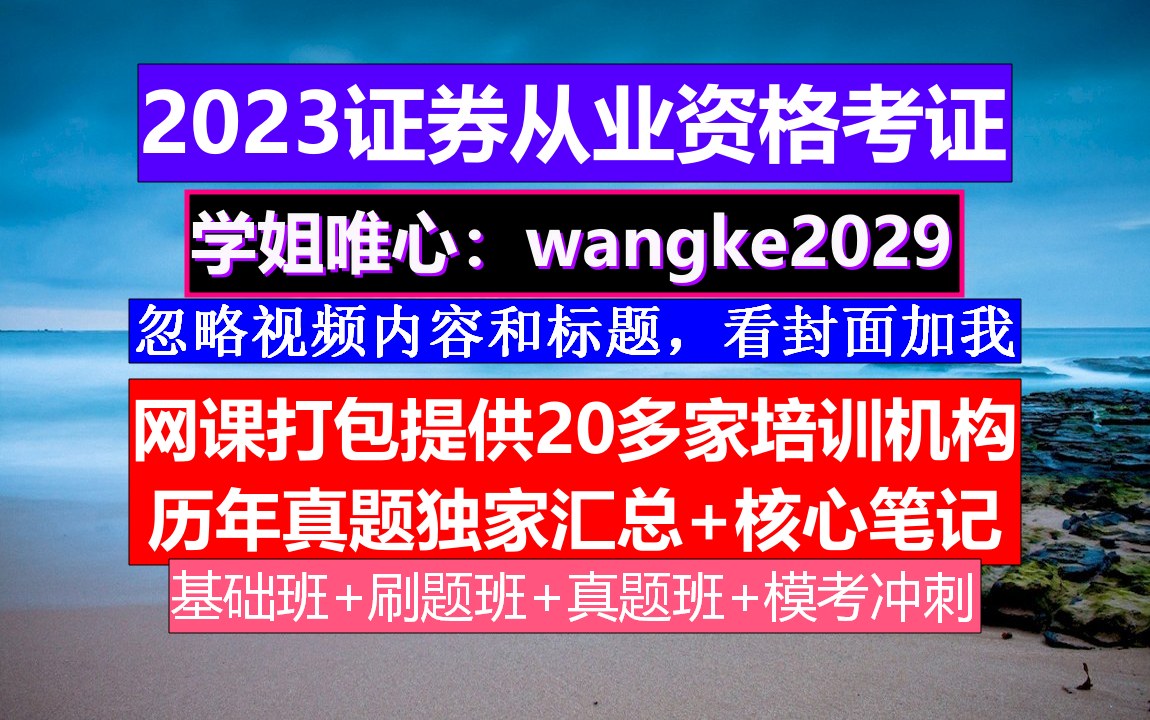 [图]证券从业资格考试之证券市场基本法律法规，证券从业资格证报考，证券从业云考试