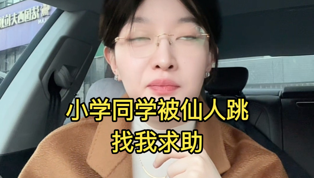 小学同学找小姐姐被仙人跳，找我救命