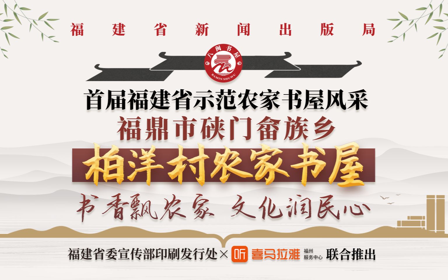 福鼎市硖门畲族乡柏洋村农家书屋:书香飘农家,文化润民心哔哩哔哩bilibili