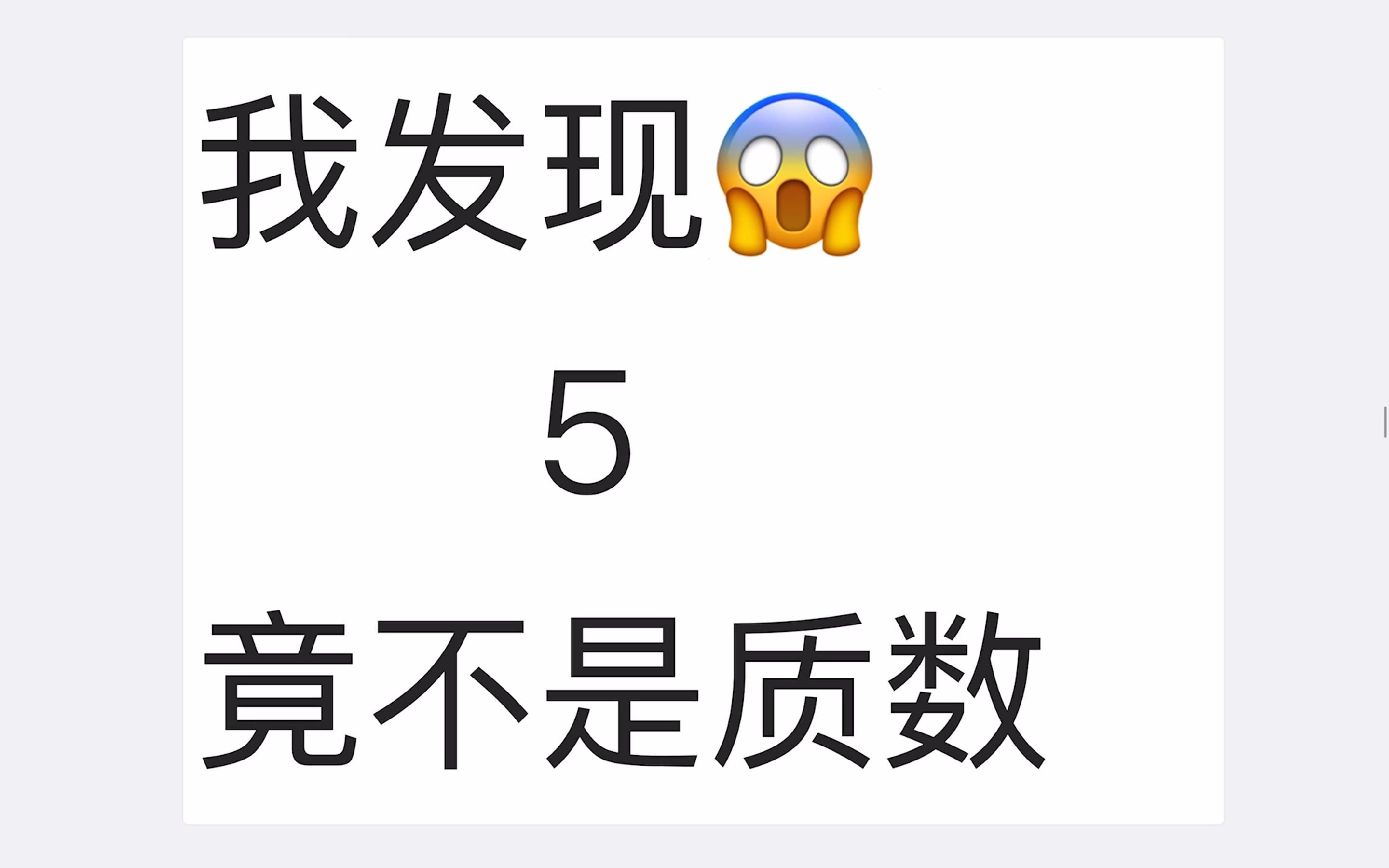 [图]我发现5竟不是质数