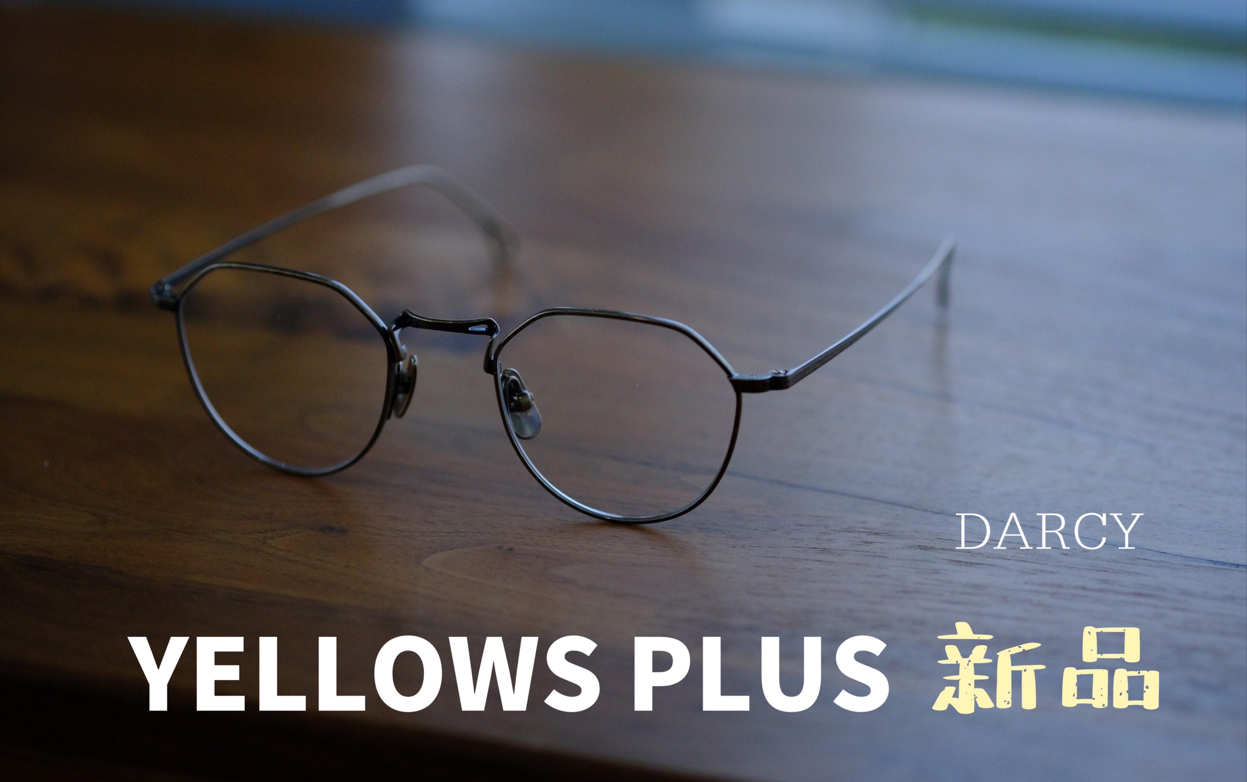 YELLOWS PLUS 新品 DARCY 介绍哔哩哔哩bilibili