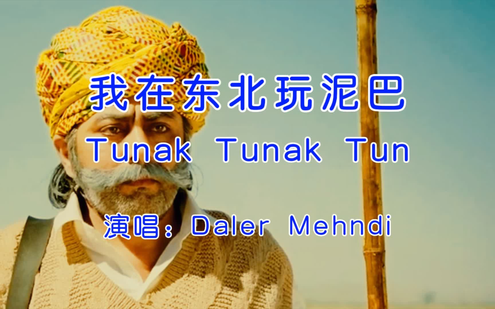 印度洗脑神曲《tunak tunak tun,又名我在东北玩泥巴!